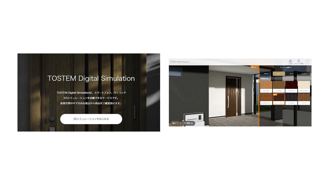「TOSTEM Digital Simulation」のトップ画面（左）とシミュレーション画面（右） ©LIXIL Corporation