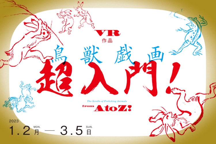 VR作品『鳥獣戯画 超入門!』監修:東京国立博物館  文化財活用センター  栂尾山 高山寺  制作:凸版印刷株式会社