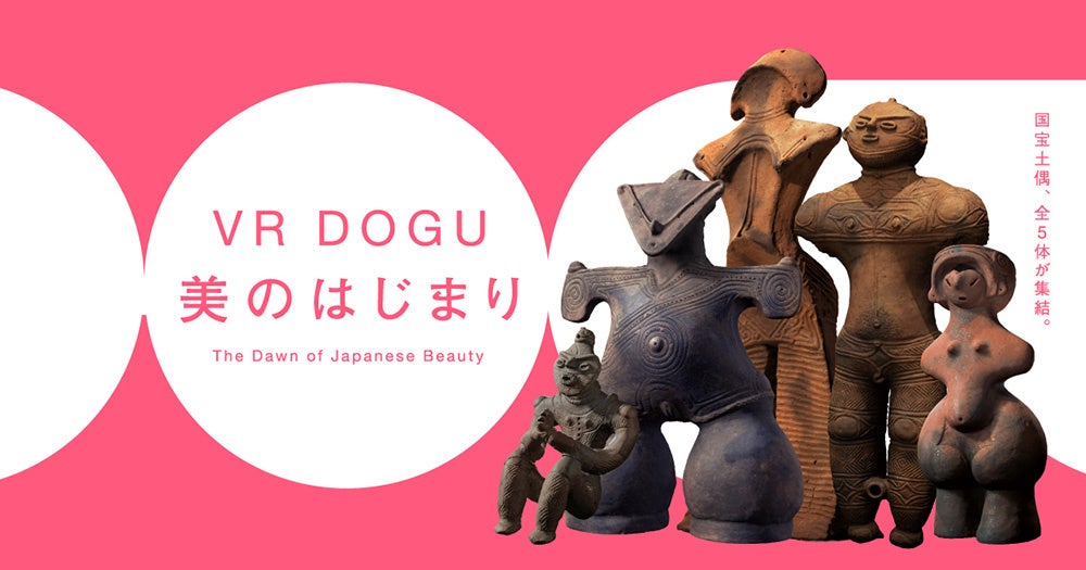 VR作品『DOGU 美のはじまり』  監修:東京国立博物館 制作:凸版印刷株式会社