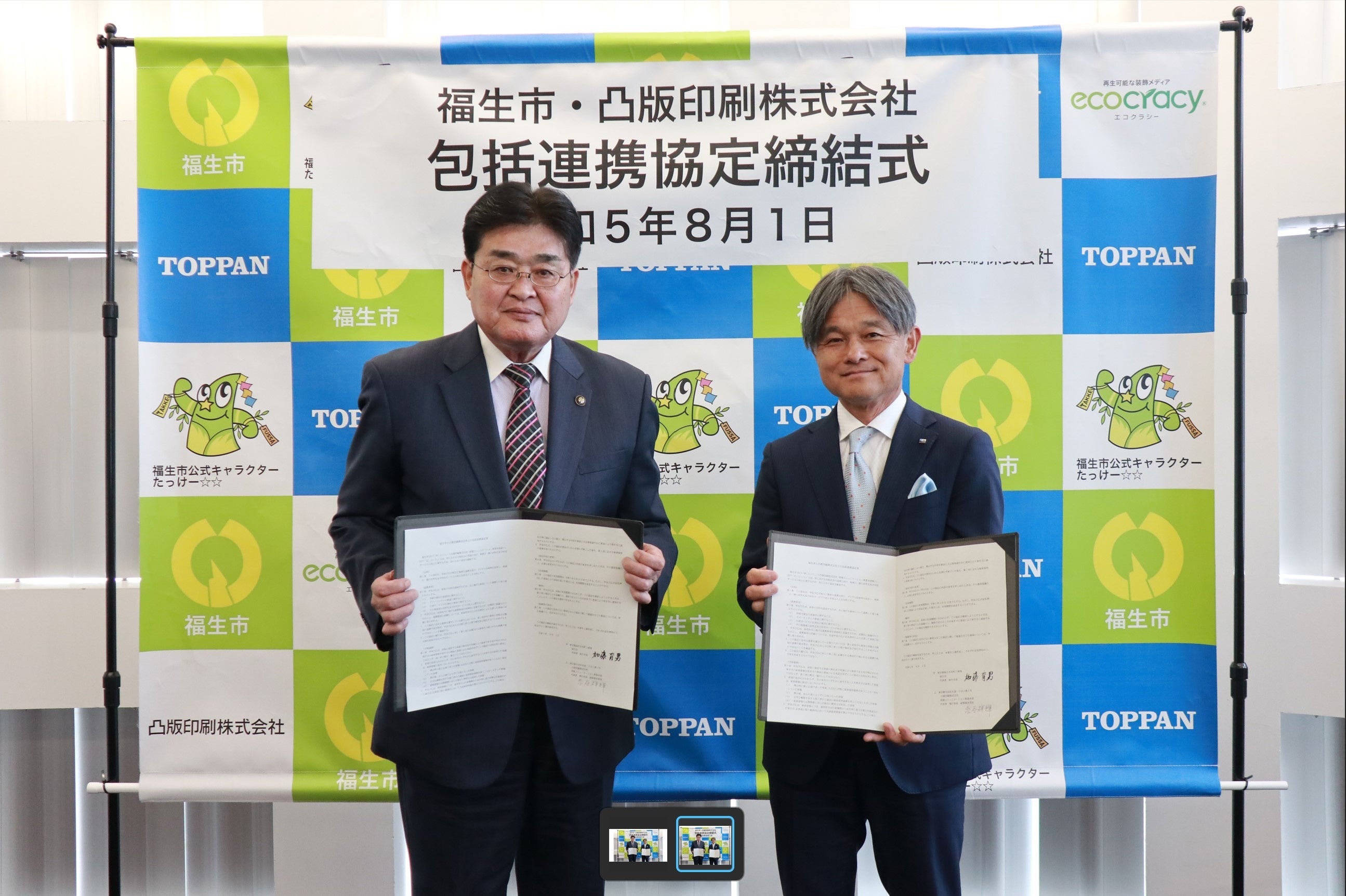 協定締結式に出席した福生市長　加藤育男と凸版印刷 情報コミュニケーション事業本部 副事業本部長　糸谷祥輝