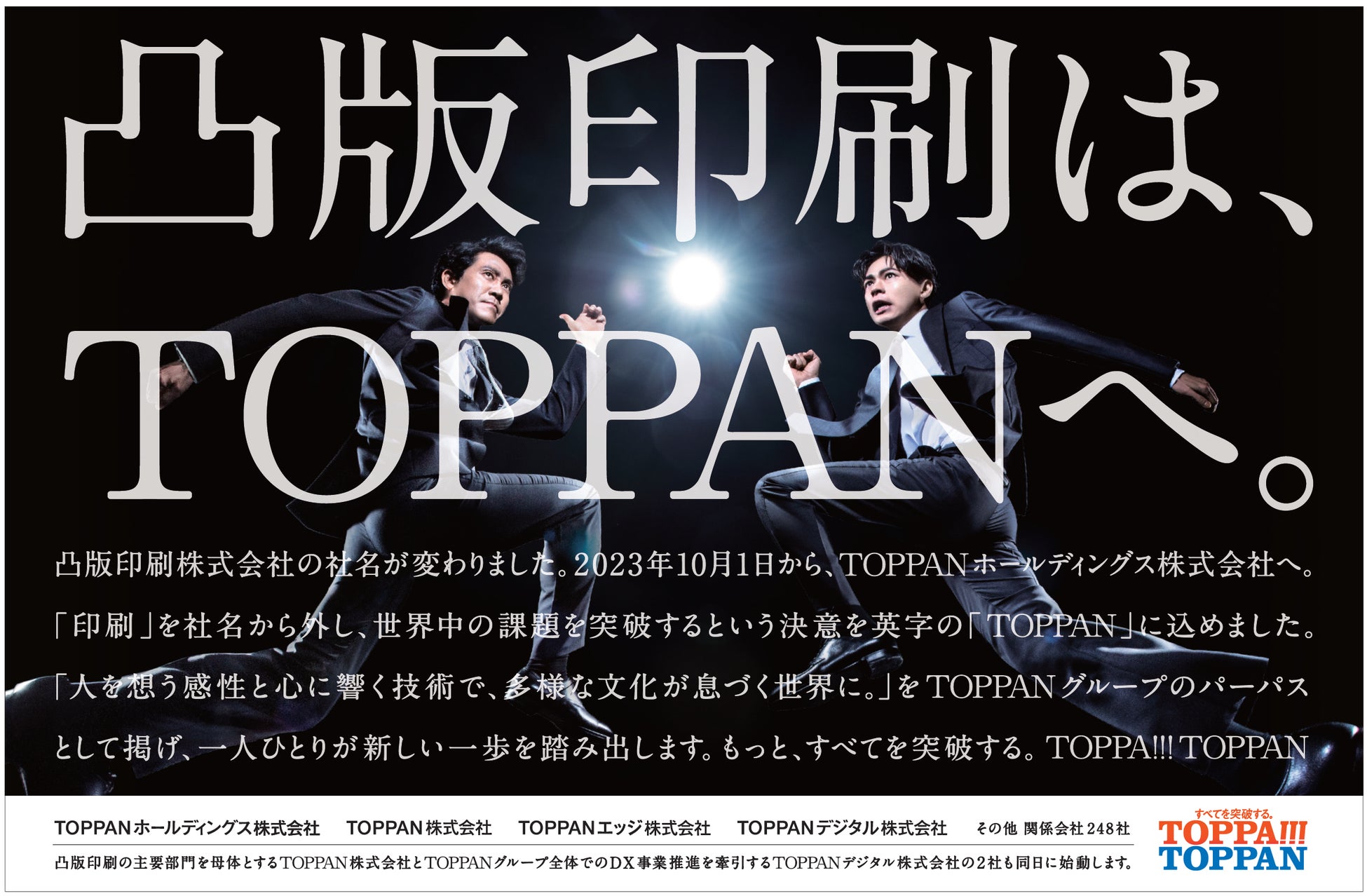 新聞広告 『凸版印刷は、TOPPANへ。』