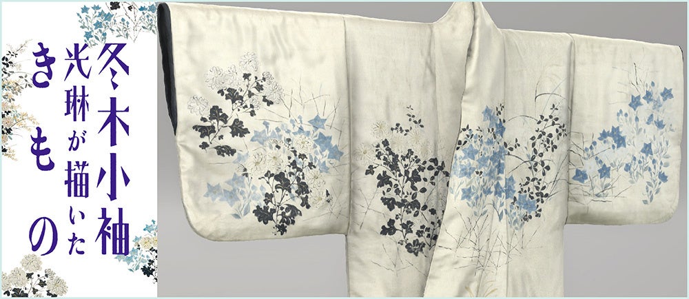 VR作品『冬木小袖 光琳が描いたきもの』  監修:東京国立博物館、文化財活用センター 制作:TOPPAN株式会社