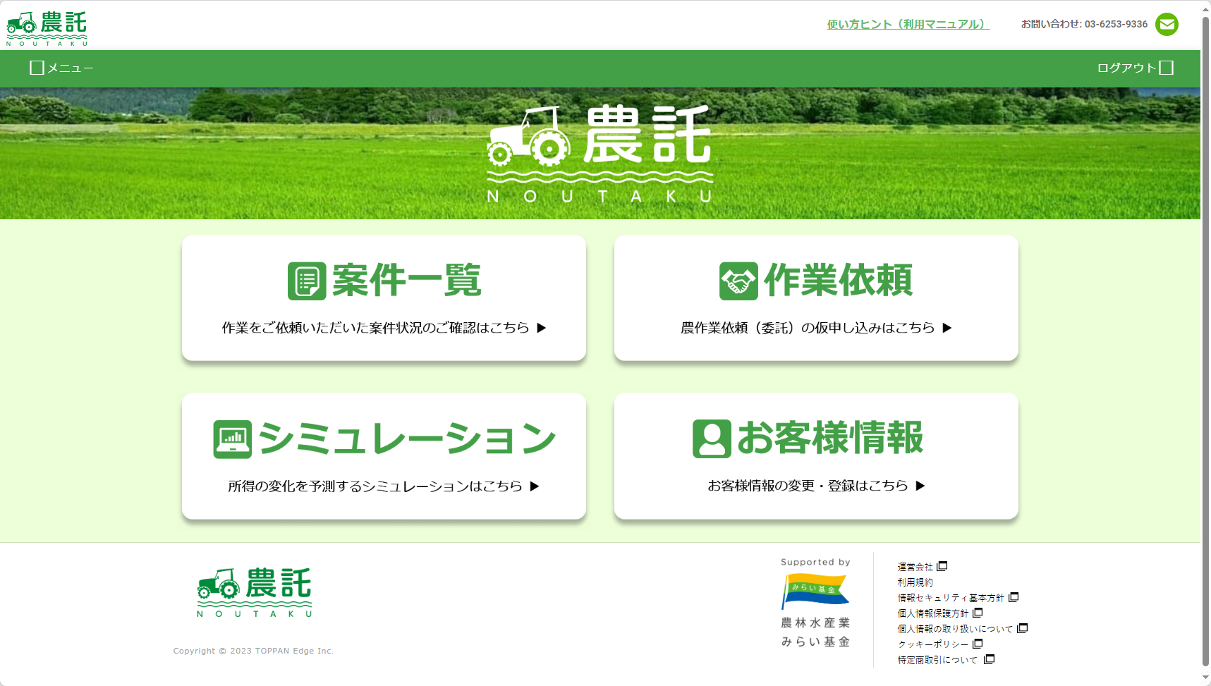 「農託」スタート画面のイメージ