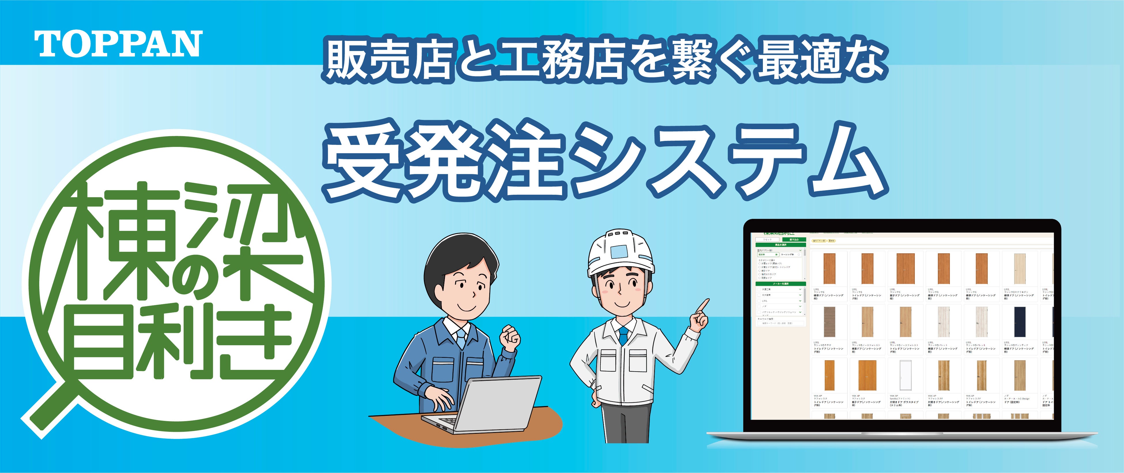 「棟梁の目利き®」のイメージ  ©TOPPAN Inc.