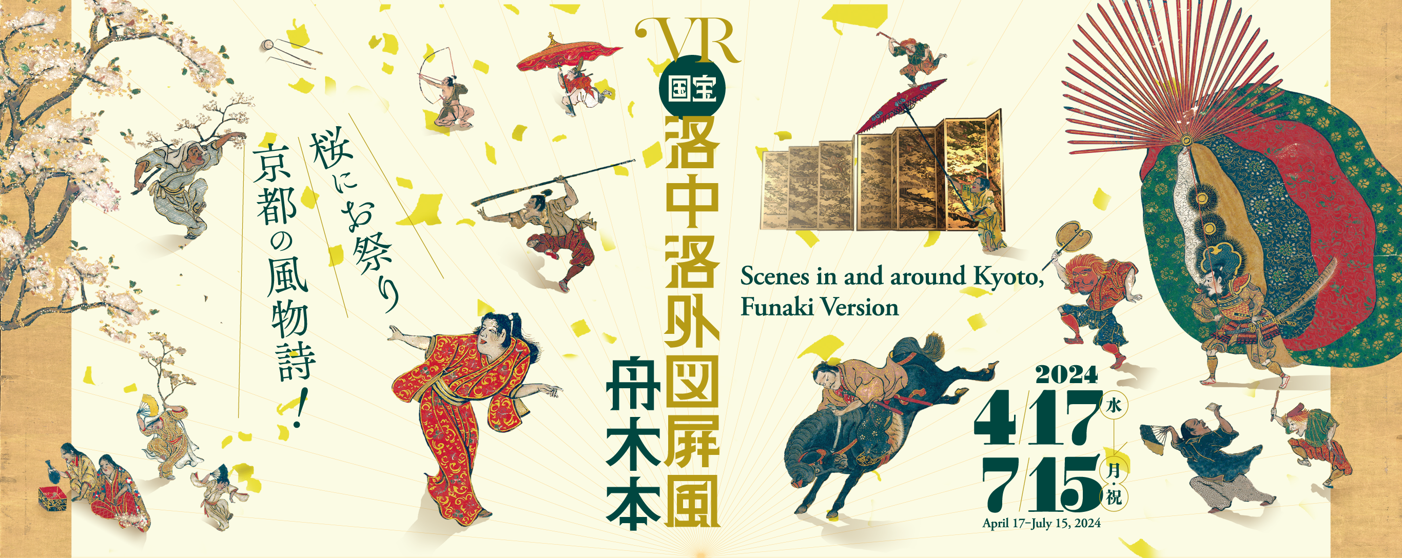 VR作品『洛中洛外図屛風 舟木本』&nbsp; 監修：東京国立博物館　制作：TOPPAN株式会社