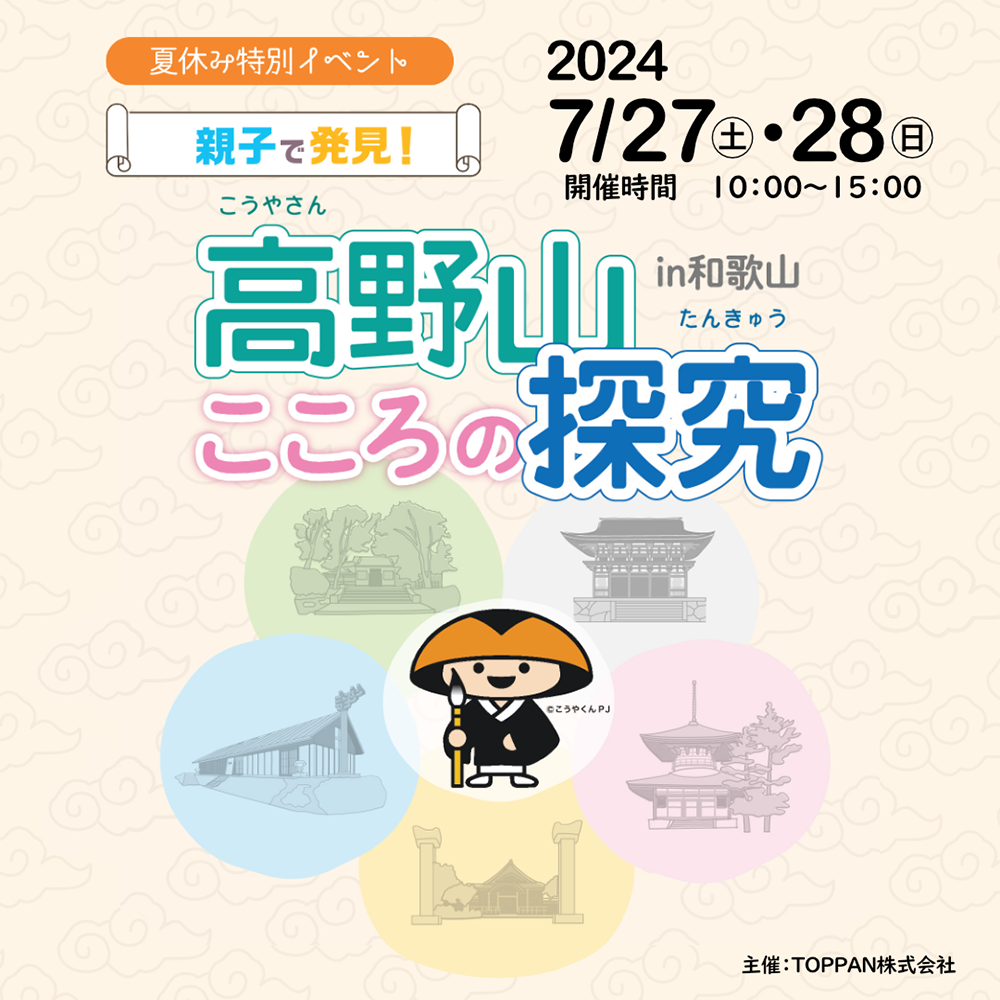 夏休み特別イベント「親子で発見！高野山こころの探究」