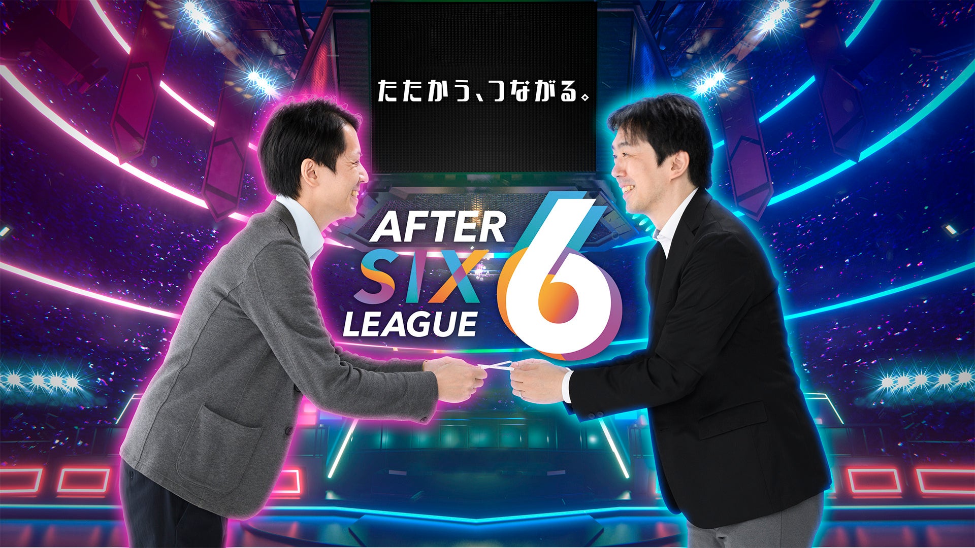 社会人eスポーツリーグ「AFTER 6 LEAGUE™」　キービジュアル