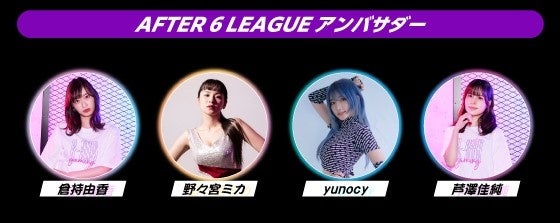 「AFTER 6 LEAGUE™」season 5 アンバサダー