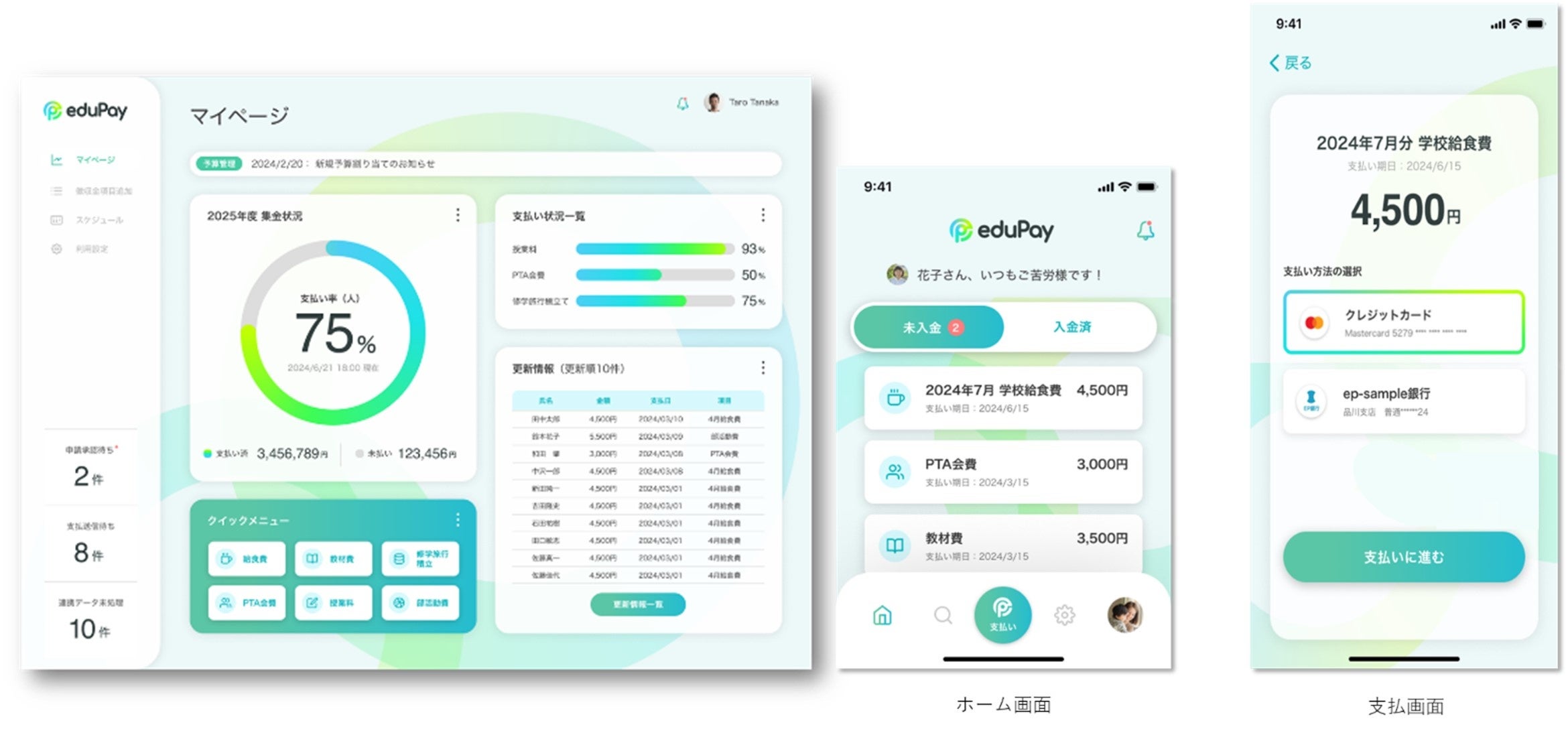 「eduPay™」サービスイメージ　（左：教員・関係者のダッシュボード、右：保護者のホーム画面と支払い画面）