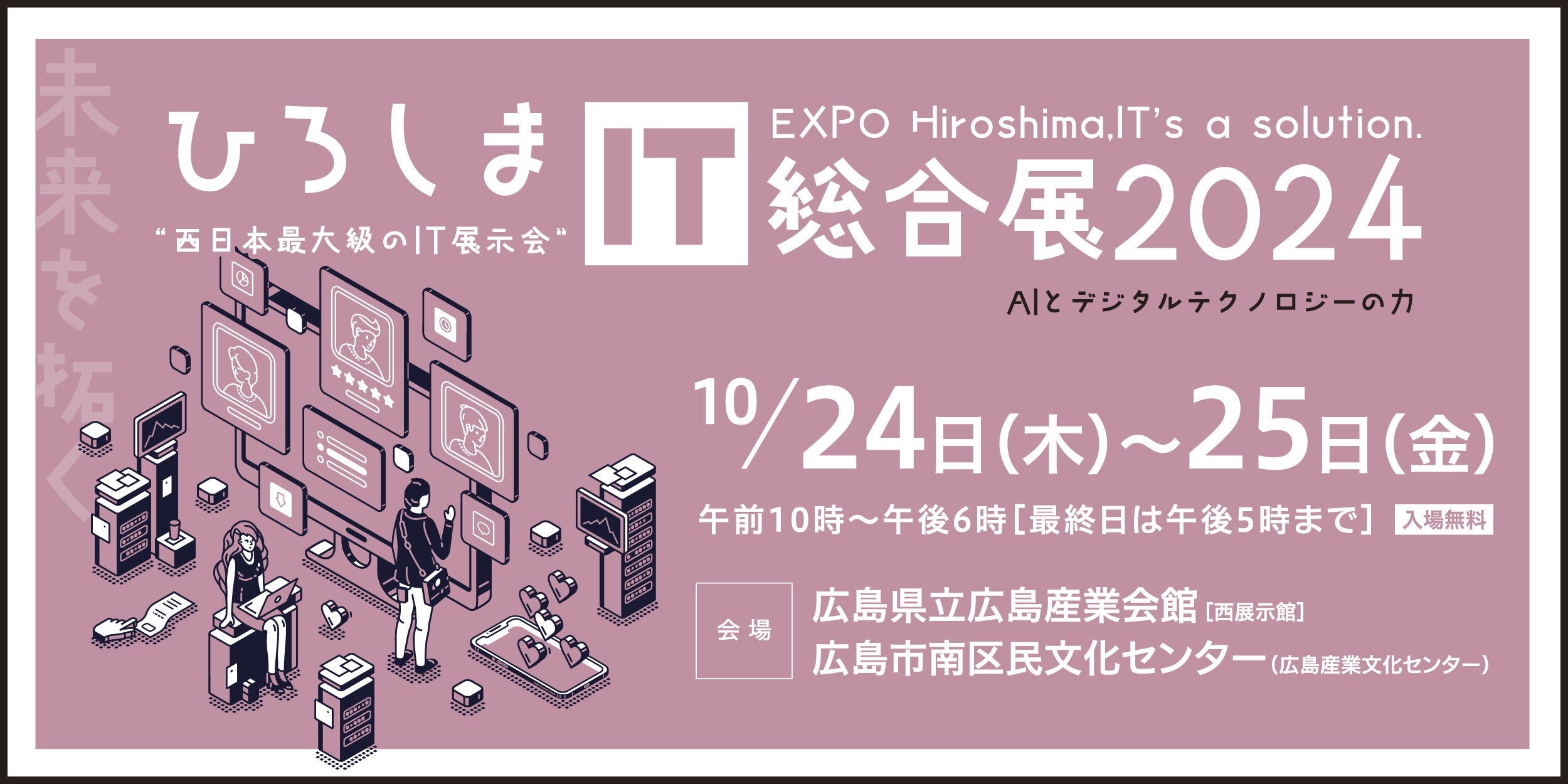 TOPPANグループ、「ひろしまIT総合展2024」に出展