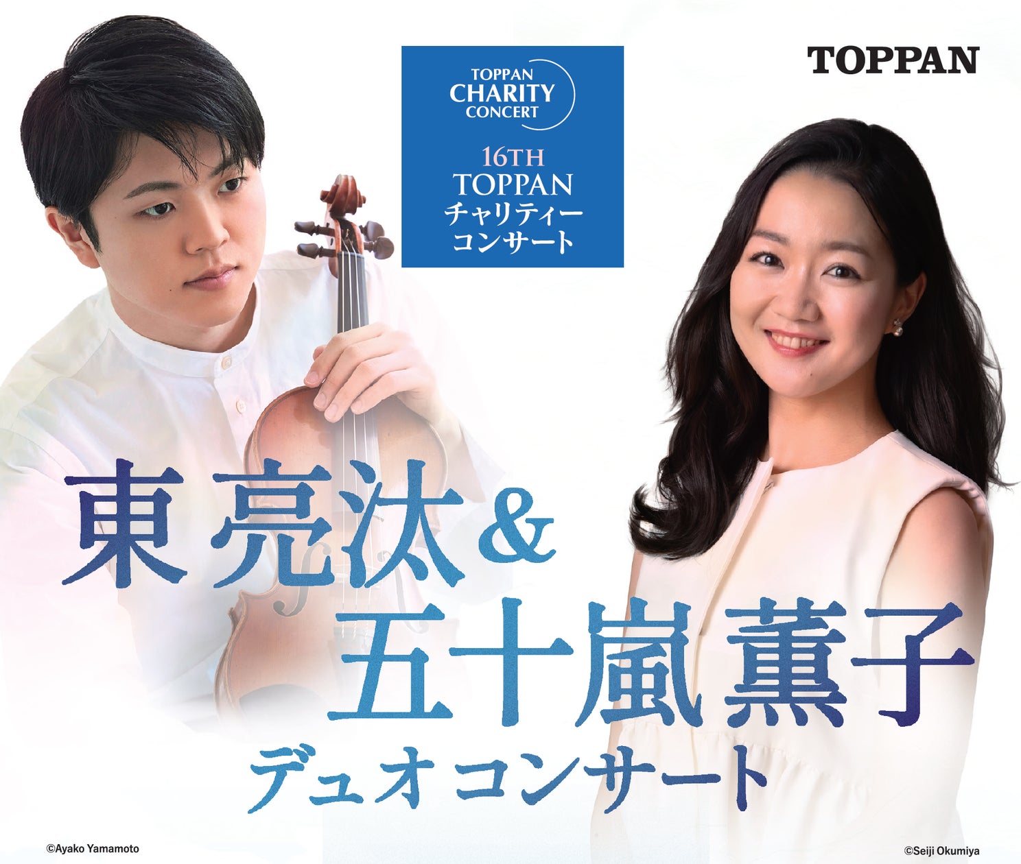 第16回TOPPANチャリティーコンサート開催 東 亮汰さんと五十嵐 薫子さんの共演が2025年1月31日(金)に決定