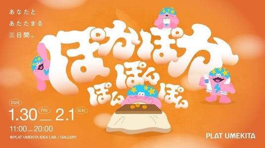 TOPPAN、大阪・梅田の体験型共創拠点「PLAT UMEKITA」で企画展「ぽかぽかぽんぽんぽん ~あなたとあたたまる三日間。~」を開催 TOPPAN、大阪・梅田の体験型共創拠点「PLAT UMEKITA」で企画展「ぽかぽかぽんぽんぽん ~あなたとあたたまる三日間。~」を開催