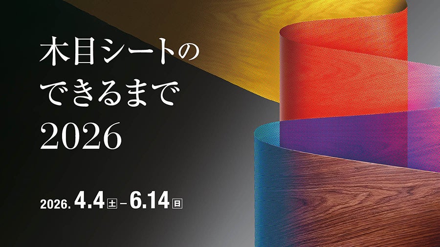 TOPPANホールディングス 印刷博物館 P&Pギャラリーで「木目シートのできるまで2026」展 開催