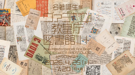 TOPPANホールディングス 印刷博物館、 企画展「名著誕生展 ヴァチカン教皇庁図書館III+」 開催 TOPPANホールディングス 印刷博物館、 企画展「名著誕生展 ヴァチカン教皇庁図書館III+」 開催