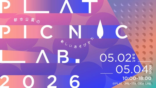 TOPPAN、大阪・梅田の体験型共創拠点「PLAT UMEKITA」で体験型企画展「PLAT PICNIC LAB.2026」を開催 TOPPAN、大阪・梅田の体験型共創拠点「PLAT UMEKITA」で体験型企画展「PLAT PICNIC LAB.2026」を開催