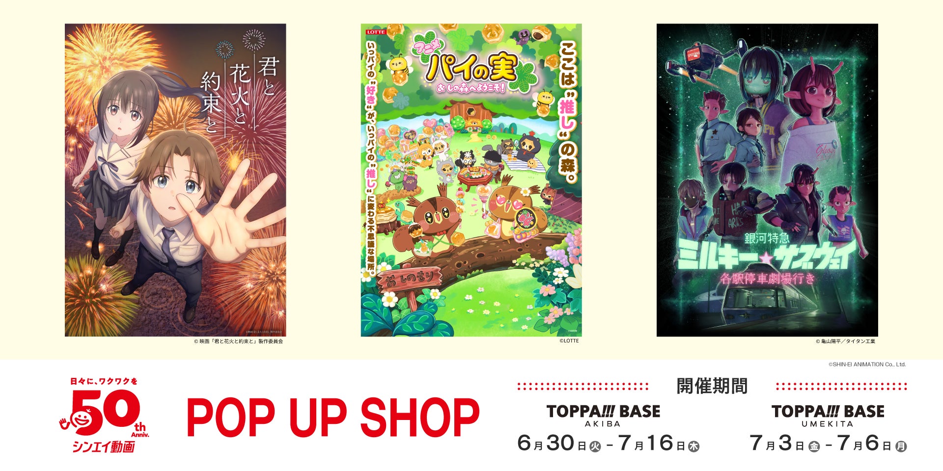 TOPPAN、コンテンツの新たな魅力発信ショップ「TOPPA!!! BASE AKIBA」で50周年を迎えるアニメ制作会社「シンエイ動画」とコラボ実施
