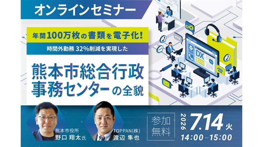 TOPPAN、熊本市における業務効率化をテーマとしたオンラインセミナーを開催