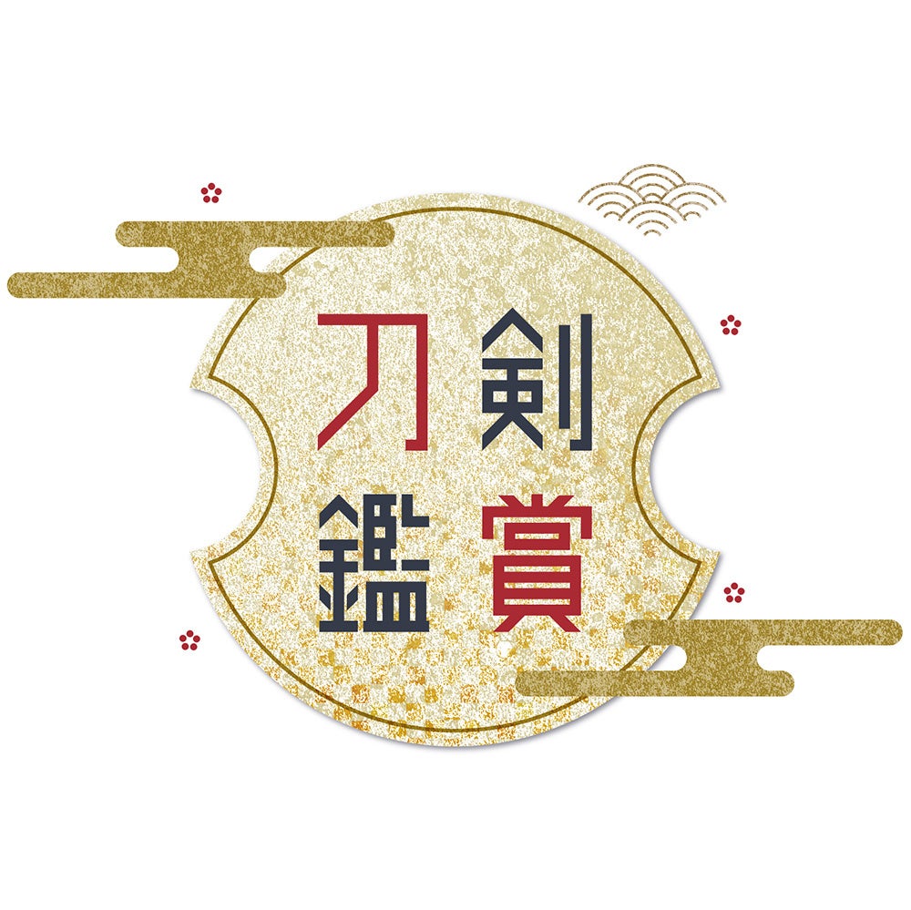 スマートフォン向けアプリ『刀剣鑑賞』(商標登録申請中)