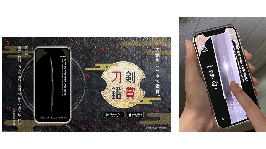 スマートフォン向けアプリ『刀剣鑑賞』 ©TOPPAN INC.