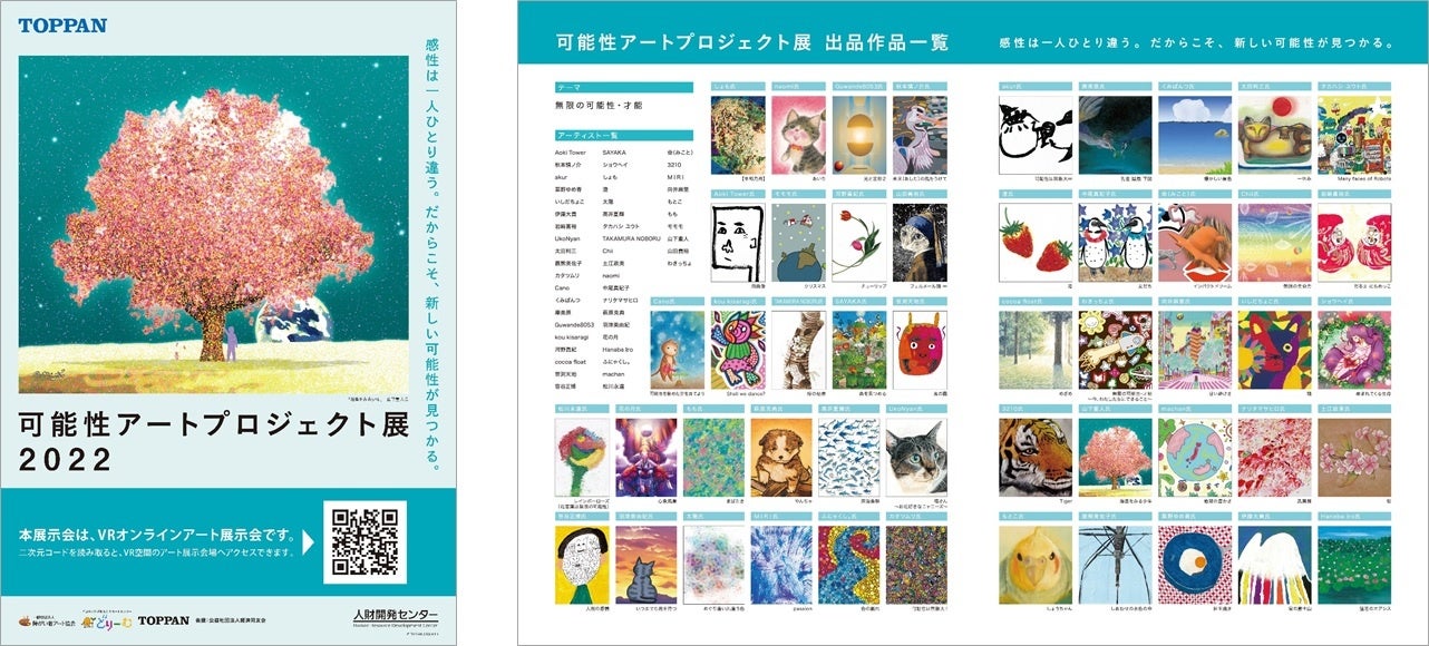 「可能性アートプロジェクト展2022」オンライン展のポスターと作品一覧  © TOPPAN INC.