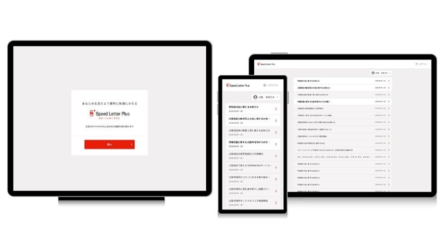 通知物電子送付サービス「Speed Letter Plus®」の画面イメージ ©TOPPAN INC.