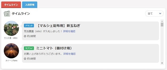 「ジモノミッケ！™」実需者用画面例（デマンド情報に関するタイムライン表示）