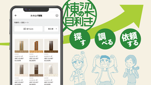 「棟梁の目利き®」のスマホアプリの画面例とその概要 © TOPPAN INC.