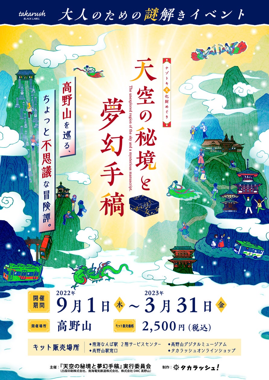 凸版印刷、南海電鉄、DMC高野山、世界遺産・高野山で謎解きイベント開催