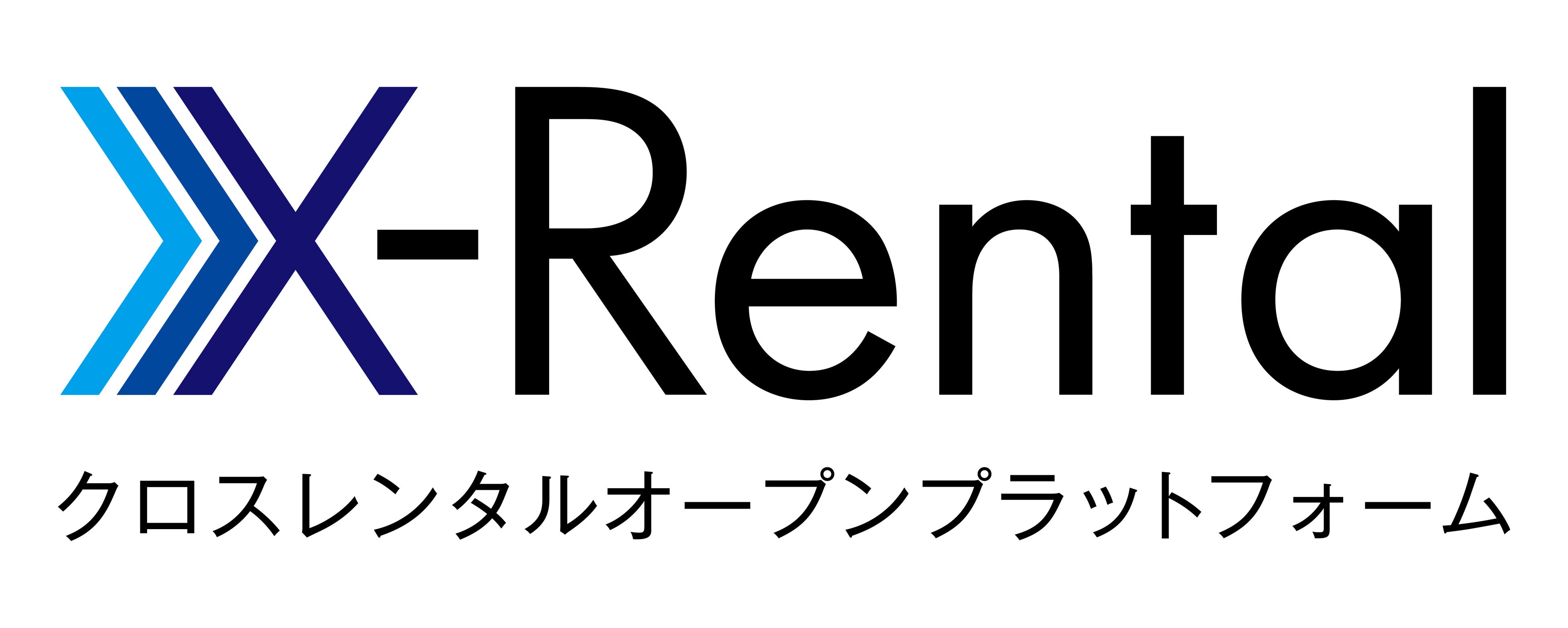 X-Rentalオープンプラットフォーム