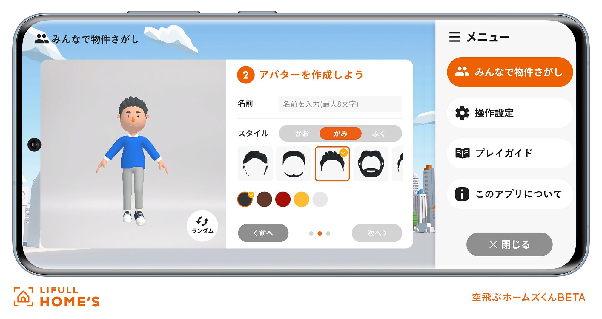 空飛ぶホームズくん_アバター設定