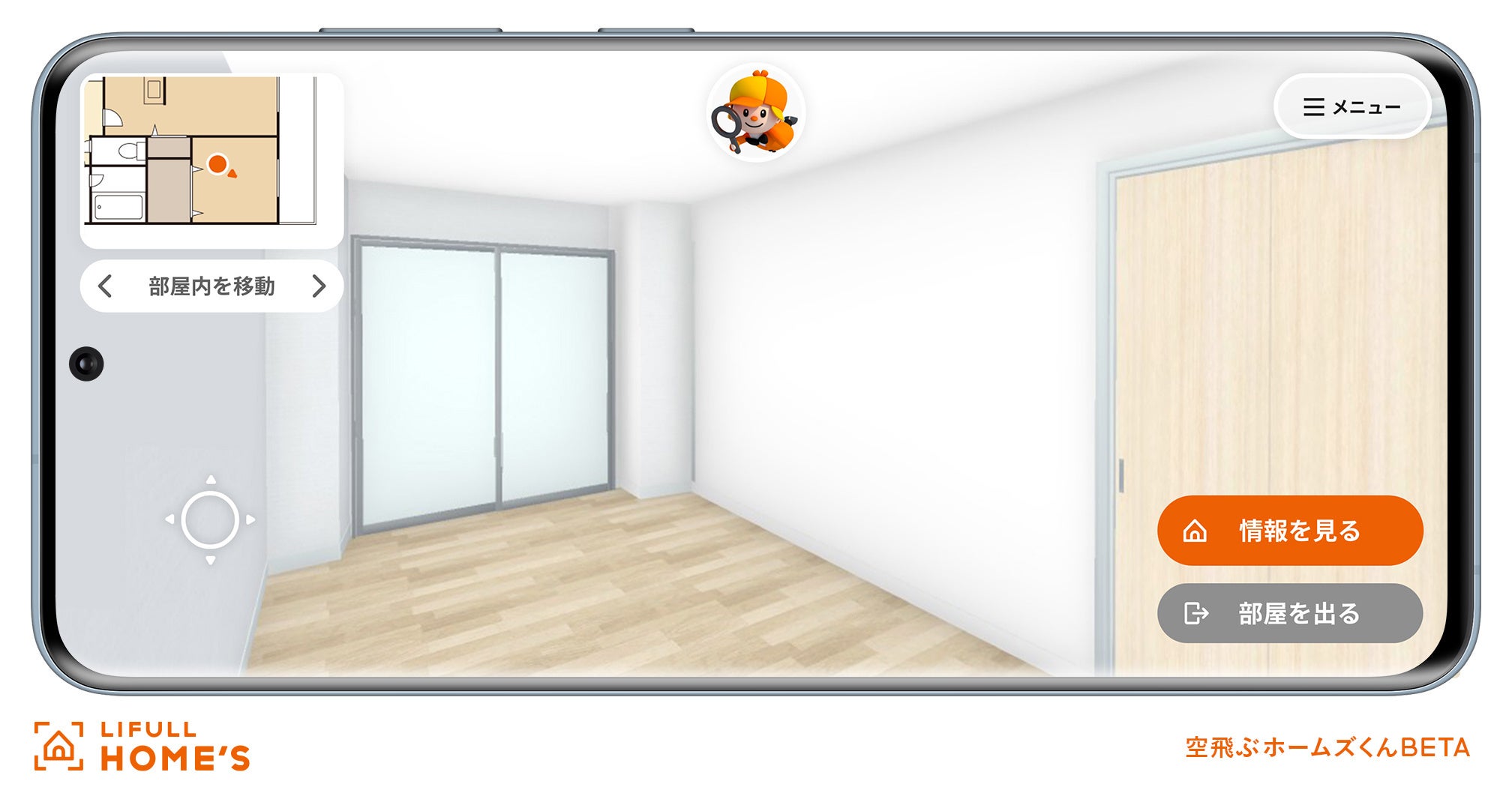 空飛ぶホームズくん_バーチャル内見