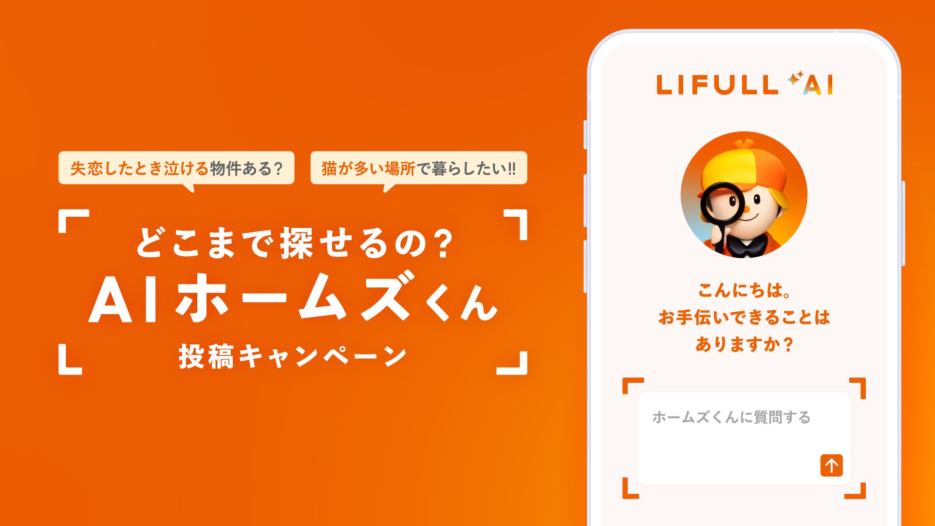 LIFULL、住まい探し専用AI「AIホームズくん」への“無茶ぶり”で LIFULL、住まい探し専用AI「AIホームズくん」への“無茶ぶり”で