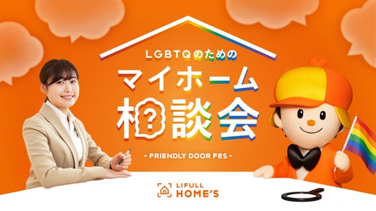 LIFULL HOME’Sが「LGBTQのためのマイホーム相談会」を5月16日、17日に初開催!LGBTQフレンドリーな不動産会社や住宅購入の専門家に直接相談できる LIFULL HOME’Sが「LGBTQのためのマイホーム相談会」を5月16日、17日に初開催!LGBTQフレンドリーな不動産会社や住宅購入の専門家に直接相談できる