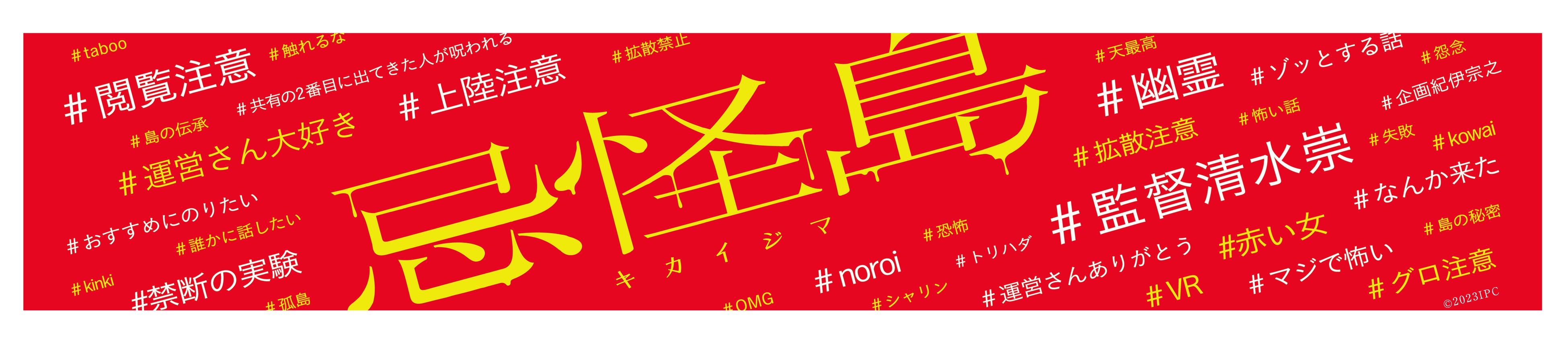 ▲ マフラータオル