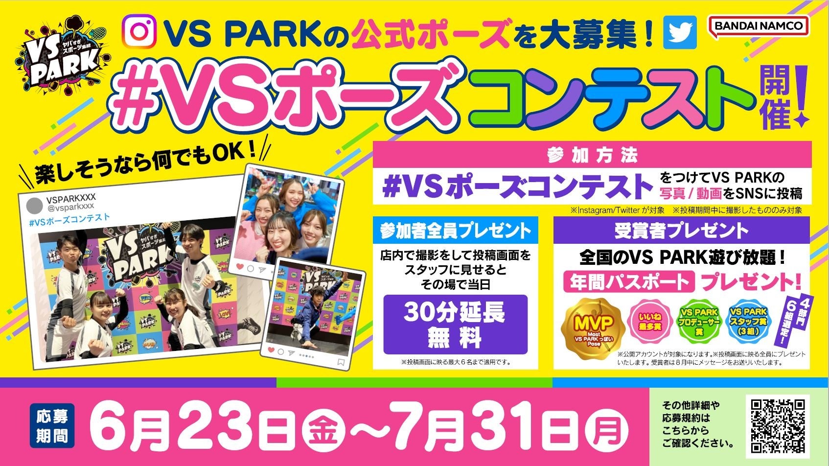「VS PARK」で公式ポーズを決める!SNS投稿で参加者全員30分延長無料!全国6店舗で「#VSポーズコンテスト」開催! 「VS PARK」で公式ポーズを決める!SNS投稿で参加者全員30分延長無料!全国6店舗で「#VSポーズコンテスト」開催!