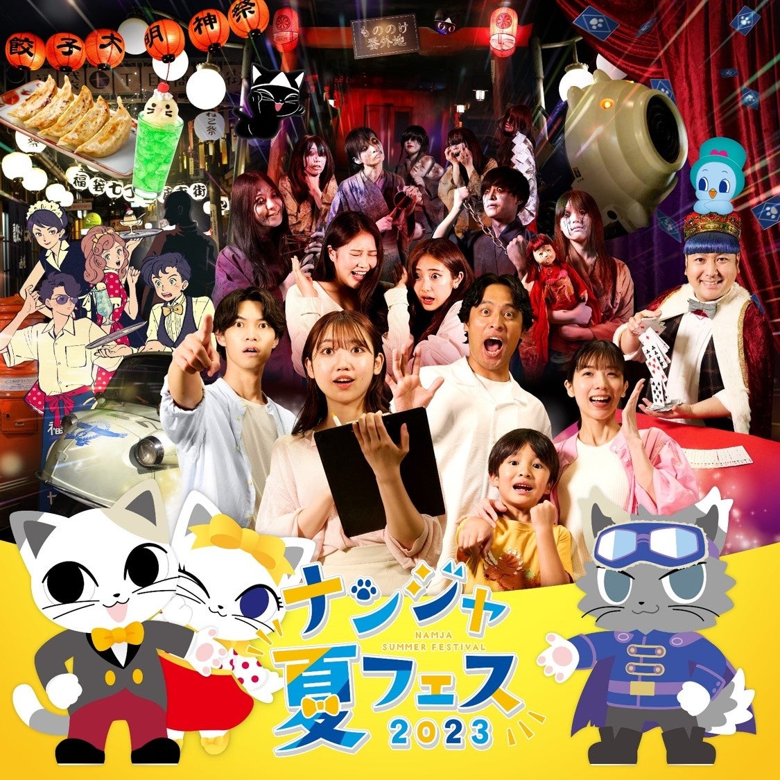 「ナンジャ夏フェス2023」で怨霊、マジック、サスペンス!没入型イベントが満載のアトラクション遊び放題! 「ナンジャ夏フェス2023」で怨霊、マジック、サスペンス!没入型イベントが満載のアトラクション遊び放題!