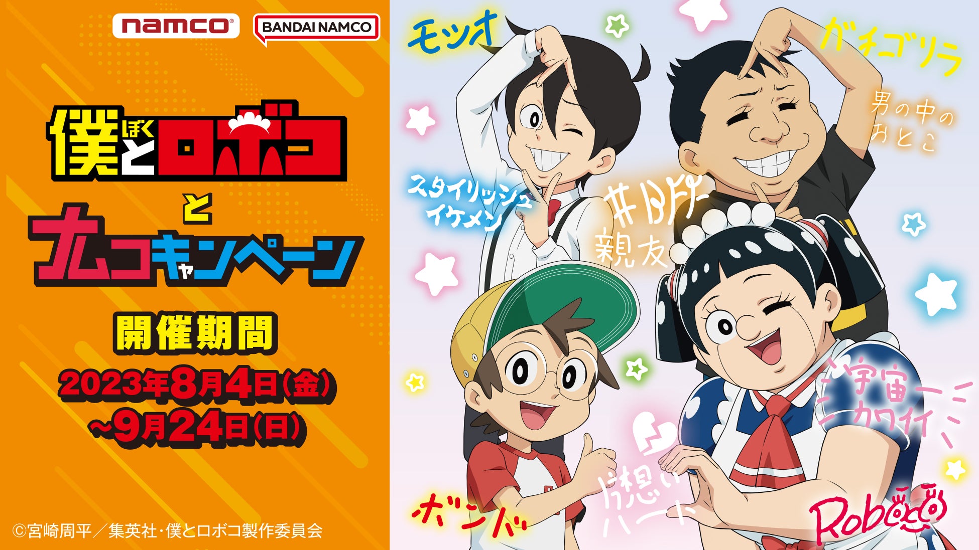 バンダイナムコアミューズメントが「僕とロボコ」とのコラボキャンペーンを開催！限定イラストやプレゼントあり！