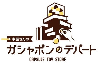 岡山県初！ 書店内に大型カプセルトイ専門店『本屋さんのガシャポンのデパート』がオープン！