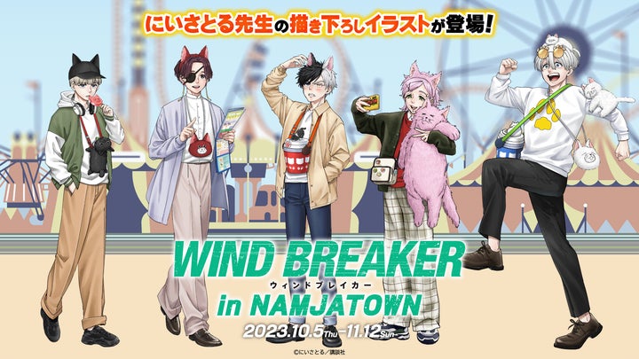WIND BREAKER ウィンブレ 桜 遥 ナンジャタウン ナンジャ コミックス累計販売数260万部突破の話題作『WIND BREAKER』と初
