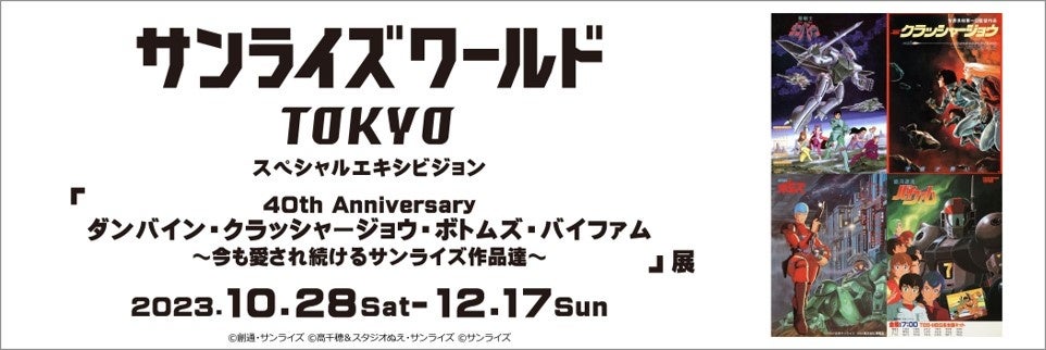 40th Anniversary サンライズ作品展示会!ダンバイン・クラッシャージョウ・ボトムズ・バイファムなど 40th Anniversary サンライズ作品展示会!ダンバイン・クラッシャージョウ・ボトムズ・バイファムなど