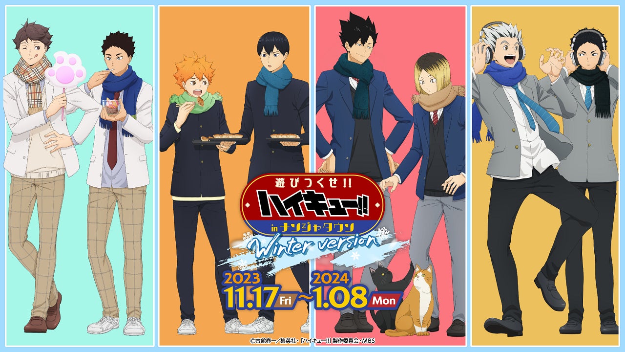 アニメ『ハイキュー!!』のキャラクターたちがナンジャタウンに遊びに来 アニメ『ハイキュー!!』のキャラクターたちがナンジャタウンに遊びに来