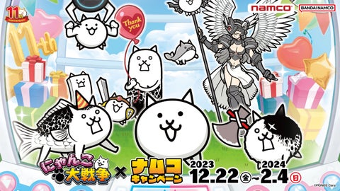 『にゃんこ大戦争』とナムコが初のアミューズメントコラボ!キャンペーン開催中! 『にゃんこ大戦争』とナムコが初のアミューズメントコラボ!キャンペーン開催中!