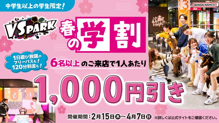 VS PARK 春の学割！6人以上でフリーパスも120分料金も1,000円引き！友だちと思い出を作ろう！