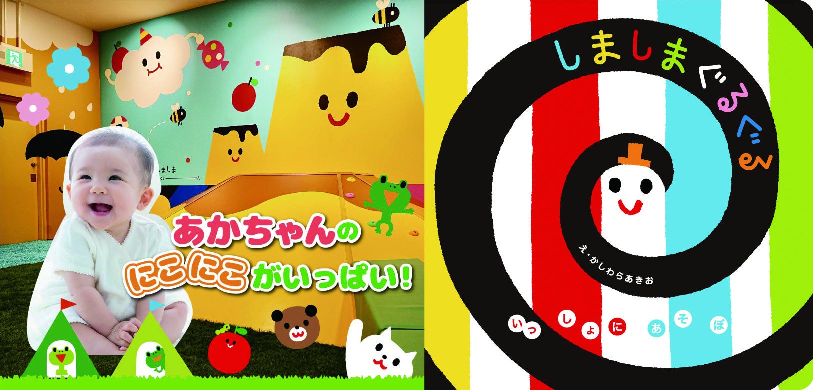 東海初出店!「しまぐるランド」2024年4月25日(木)名古屋みなとアクルスオープン!0~2歳向け絵本テーマのあそび場 東海初出店!「しまぐるランド」2024年4月25日(木)名古屋みなとアクルスオープン!0~2歳向け絵本テーマのあそび場