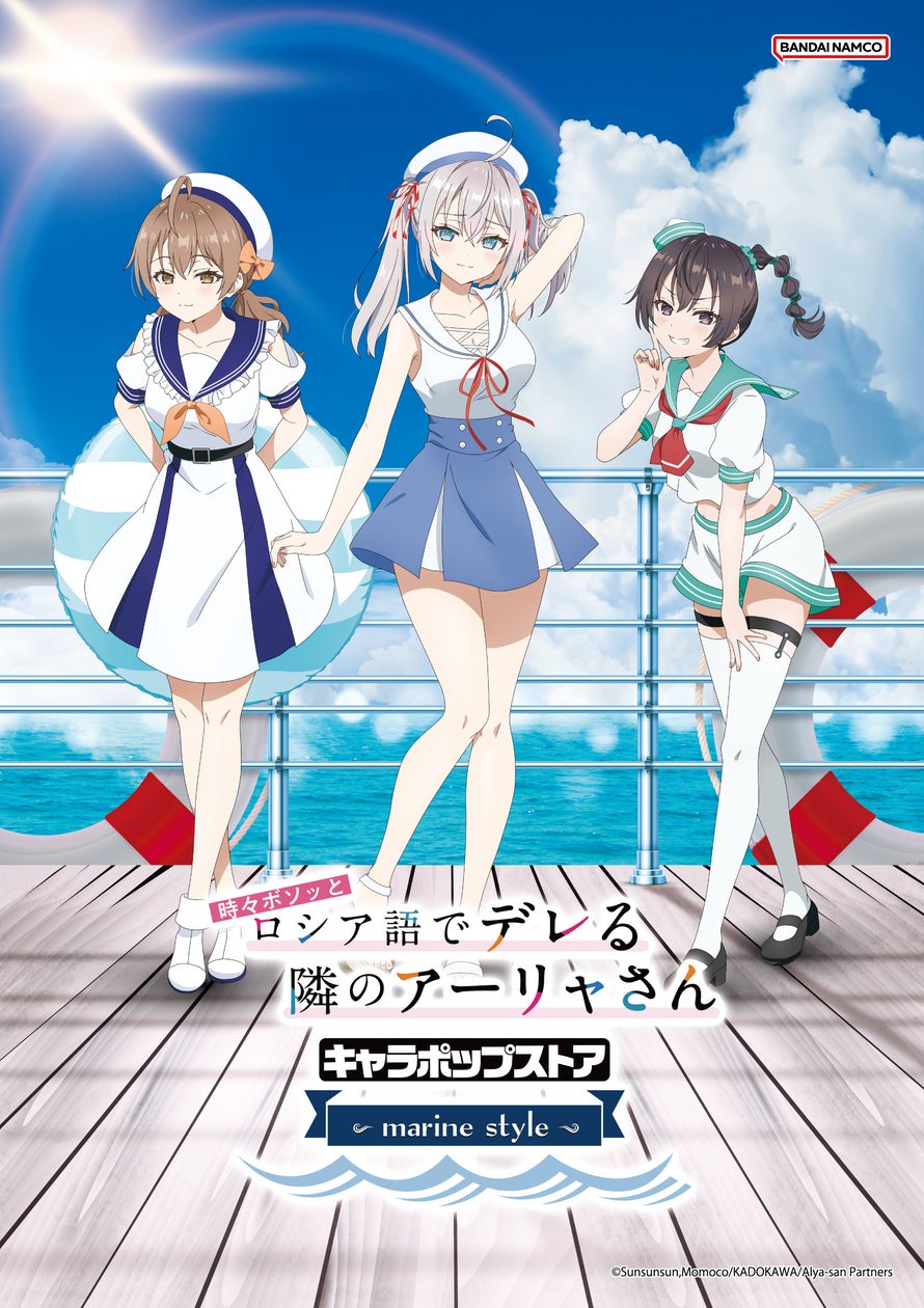 マリンルックスタイルのオリジナルグッズが盛りだくさん!TVアニメ『時々ボソッとロシア語でデレる隣のアーリャさん』イベントショップ開催情報 マリンルックスタイルのオリジナルグッズが盛りだくさん!TVアニメ『時々ボソッとロシア語でデレる隣のアーリャさん』イベントショップ開催情報