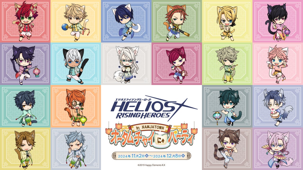 【エリオスR×ナンジャタウン】ねこ耳ちびキャラが可愛い!秋のコラボイベント開催! 【エリオスR×ナンジャタウン】ねこ耳ちびキャラが可愛い!秋のコラボイベント開催!