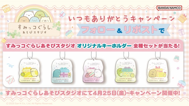 新品 サンエックス すみっコぐらし あそびスタジオ 全5種 セット 祝!2周年記念 キッズパーク施設『すみっコぐらしあそびスタジオ