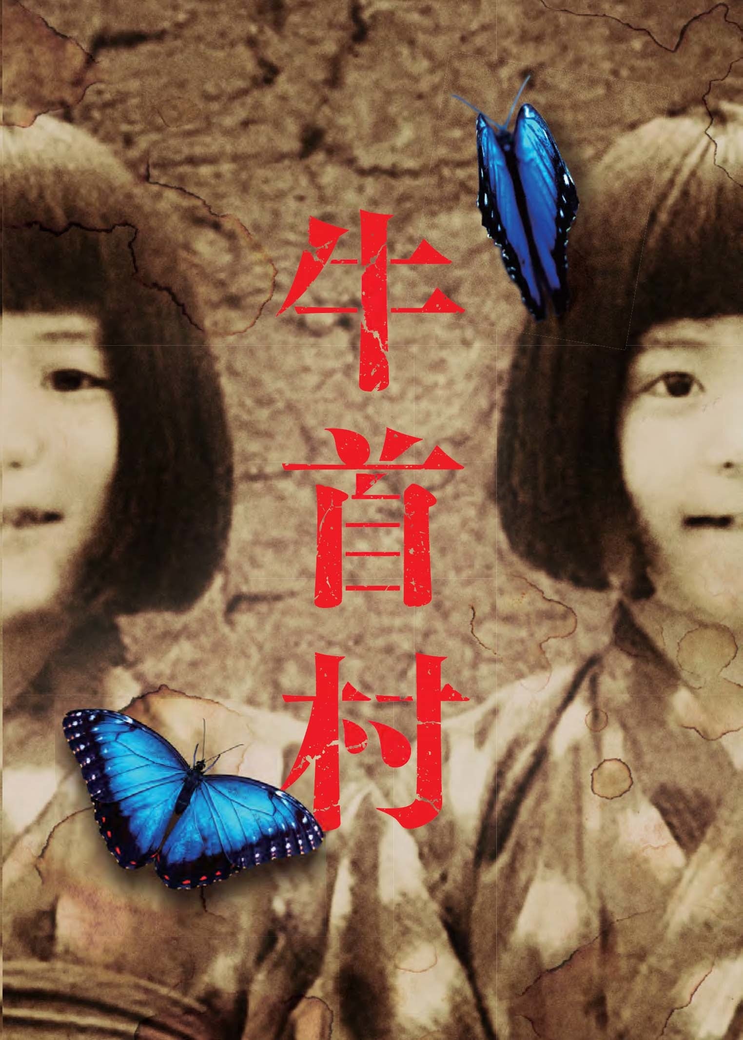 映画　牛首村　牛首マスク 東映公式【関西】 on X: 