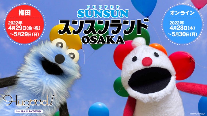 パペットスンスン』初のイベント!スンスンが考えた遊園地が実現 パペットスンスン』初のイベント!スンスンが考えた遊園地が実現