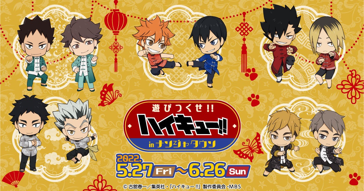 テレビアニメ ハイキュー のキャラクターたちがナンジャタウンに遊びに来た ハイキュー 遊びつくせ In ナンジャタウン 池袋とオンラインで開催 バンダイナムコアミューズメントのプレスリリース テレビアニメ ハイキュー のキャラクターたちがナンジャタウンに遊びに来た ハイキュー 遊びつくせ In ナンジャタウン 池袋とオンラインで開催 バンダイナムコアミューズメントのプレスリリース